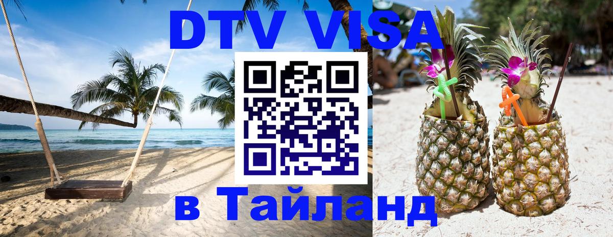 Электронная виза DTV в Тайланд Эр-Рияд 