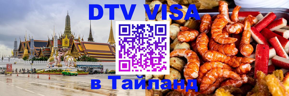 Сколько стоит виза DTV в Тайланд Эр-Рияд 